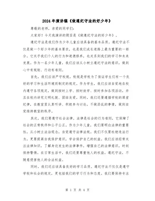 2024年演讲稿《做遵纪守法的好少年》(2篇)