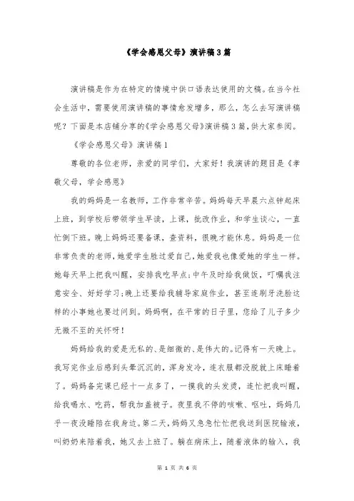 《学会感恩父母》演讲稿3篇