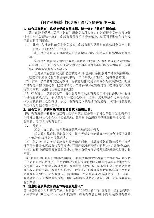 《教育学基础》(第3版)课后习题答案_第一章