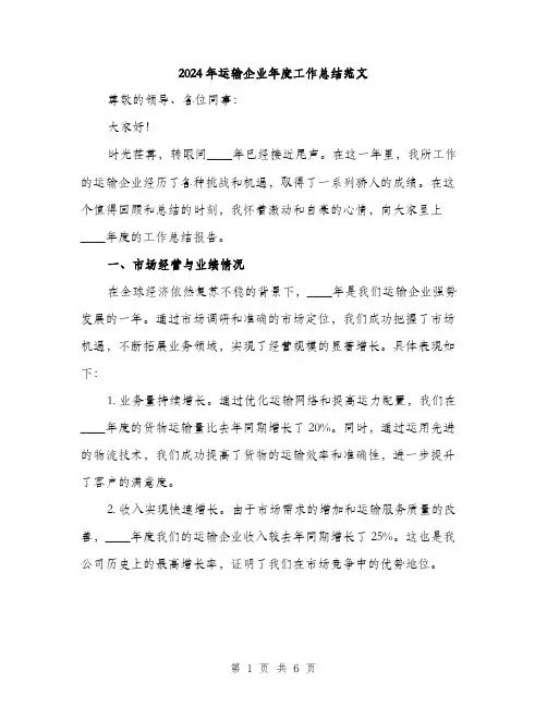 2024年运输企业年度工作总结范文(2篇)