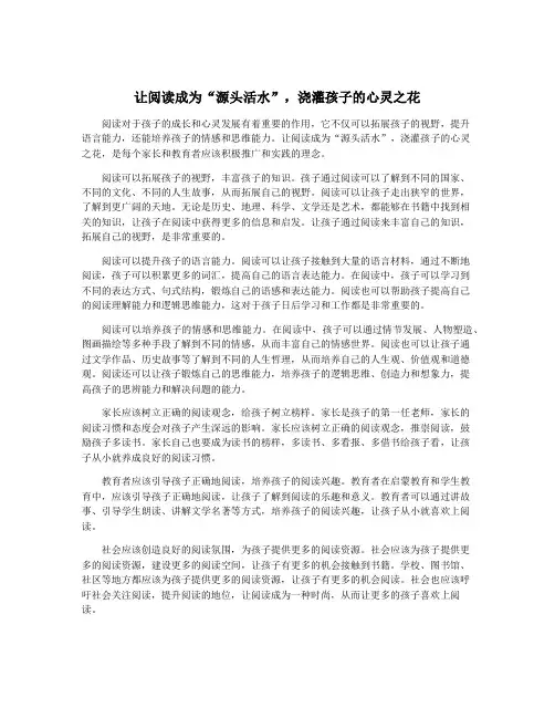 让阅读成为“源头活水”,浇灌孩子的心灵之花