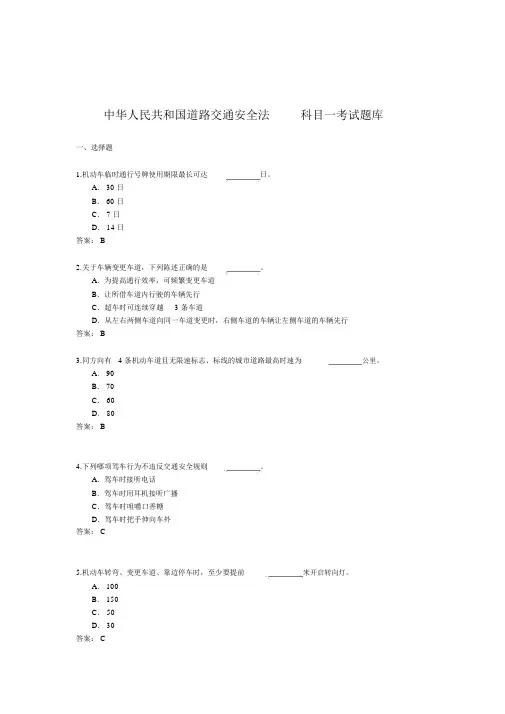 (完整版)中华人民共和国道路交通安全法考试题库.doc