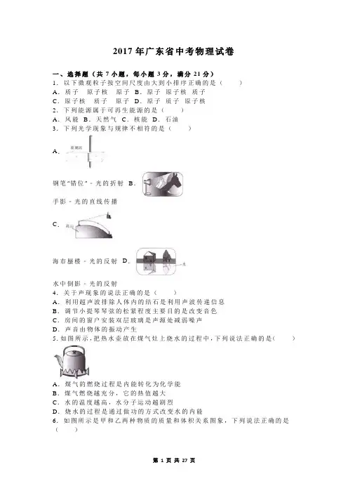 2017年广东省中考物理试卷及答案解析(word版)