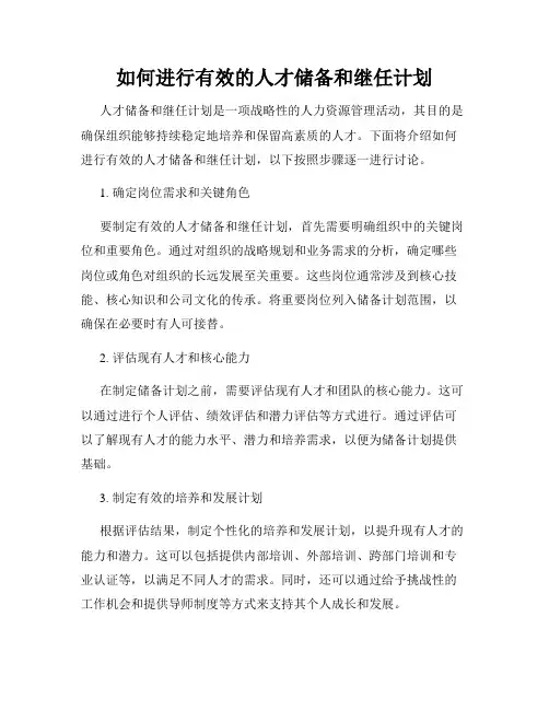 如何进行有效的人才储备和继任计划
