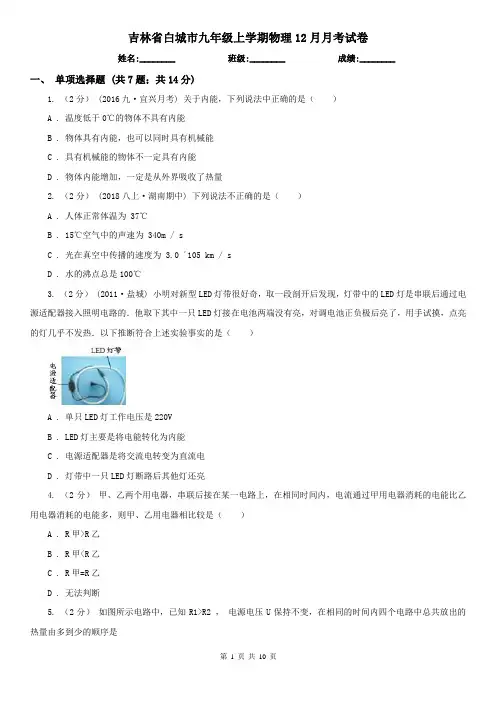 吉林省白城市九年级上学期物理12月月考试卷