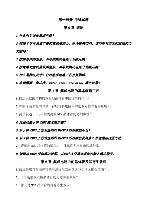 《半导体集成电路》考试题目及参考答案()