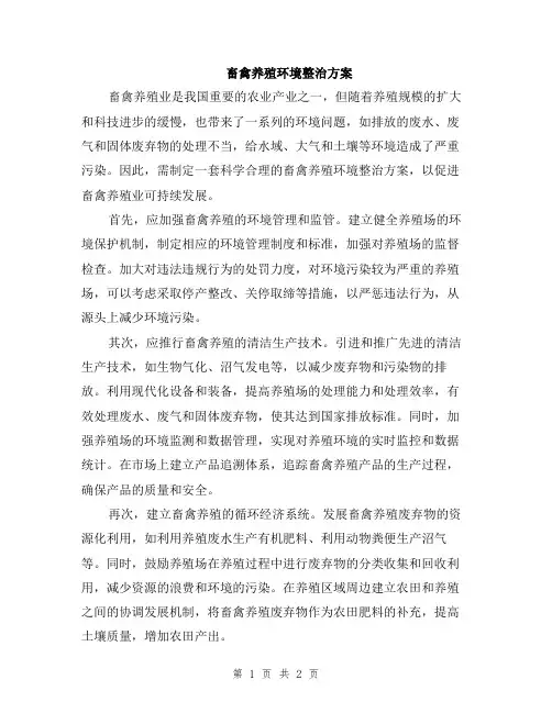 畜禽养殖环境整治方案