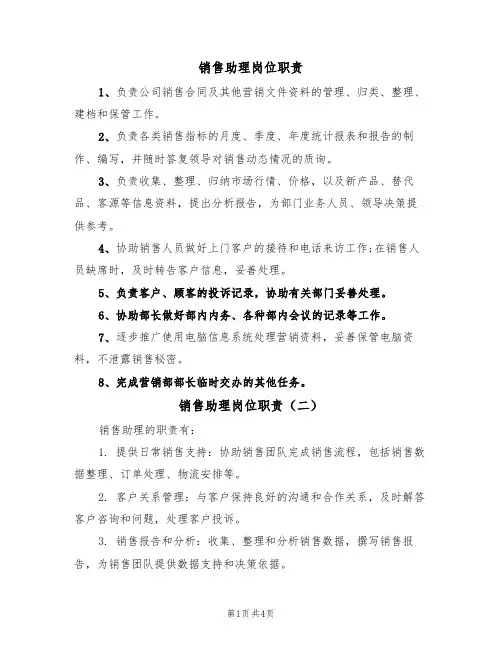 销售助理岗位职责(四篇)