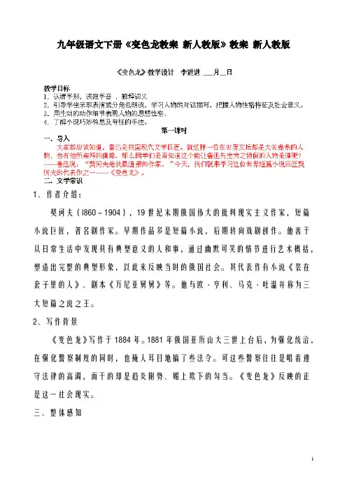 最新人教版九年级语文下册《变色龙教案新人教版》教案新人教版(精品教学设计)