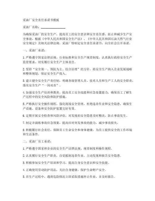采油厂安全责任承诺书模板