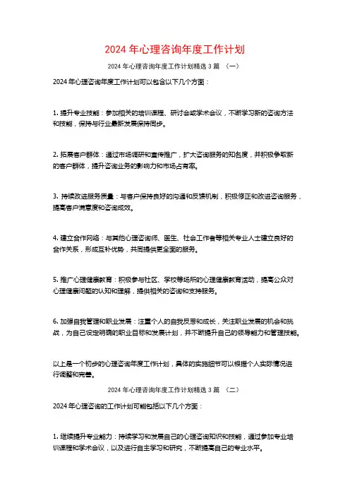 2024年心理咨询年度工作计划3篇