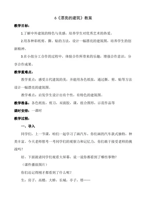 一年级上册美术-6《漂亮的建筑》【教案】