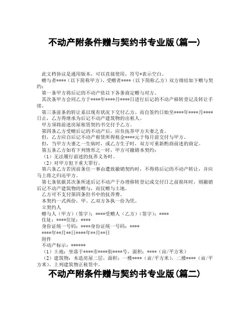 不动产附条件赠与契约书专业版(精选3篇)