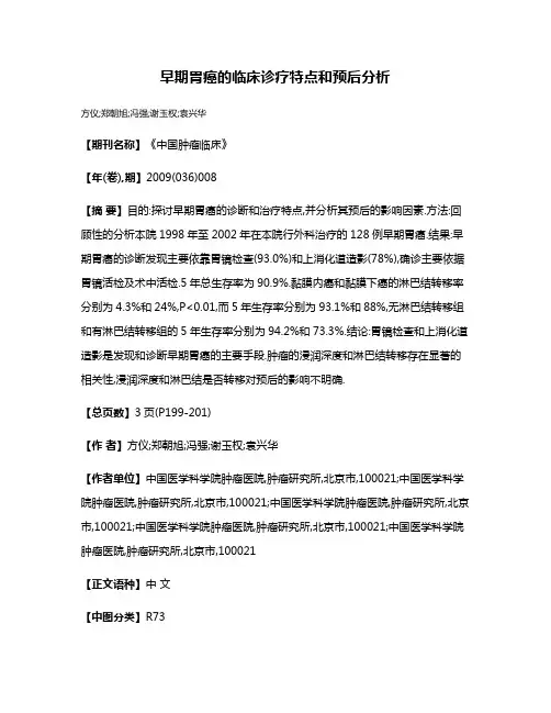 早期胃癌的临床诊疗特点和预后分析