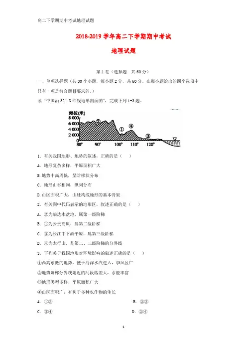 2018-2019学年高二下学期期中考试地理试题