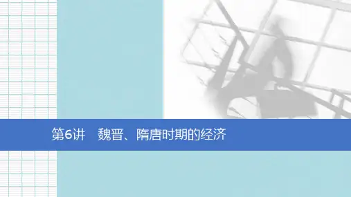 2020版高考历史一轮通史复习课件：第三单元 第6讲 魏晋、隋唐时期的经济 