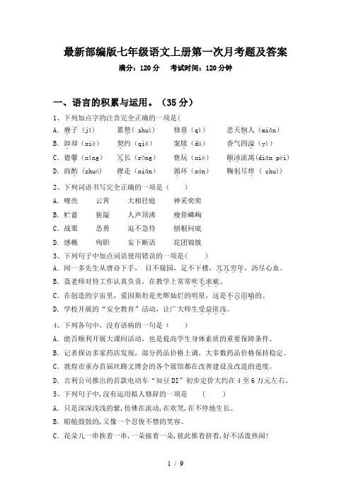 最新部编版七年级语文上册第一次月考题及答案