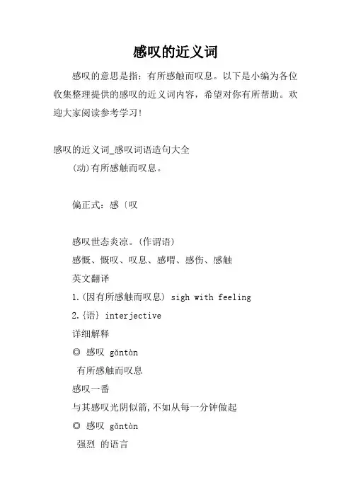 感叹的近义词