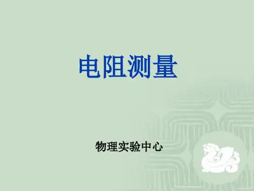 电桥法测电阻PPT