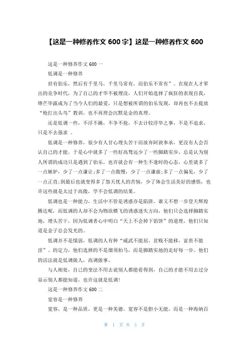 【这是一种修养作文600字】这是一种修养作文600