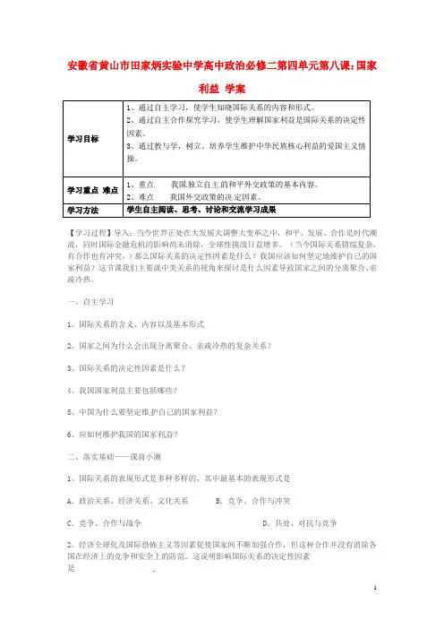 安徽省黄山市田家炳实验中学高中政治 第四单元 第八课 国家利益学案 新人教版必修2
