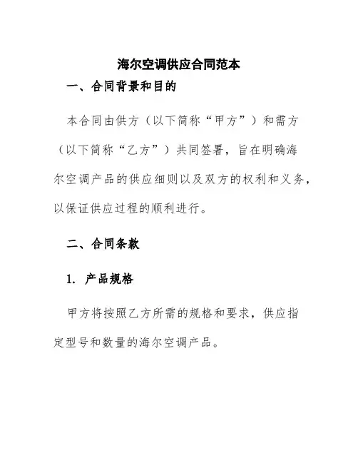 海尔空调供应合同范本