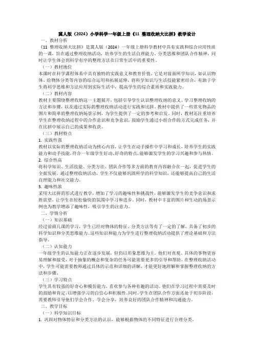 冀人版(2024)小学科学一年级上册《11 整理收纳大比拼》教学设计