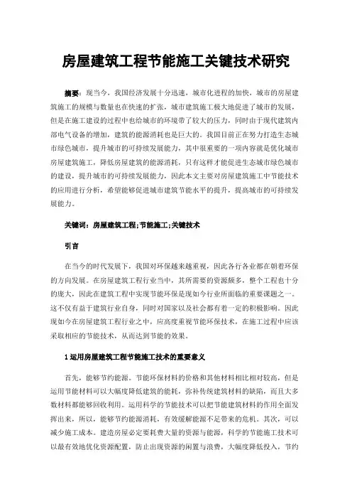 房屋建筑工程节能施工关键技术研究