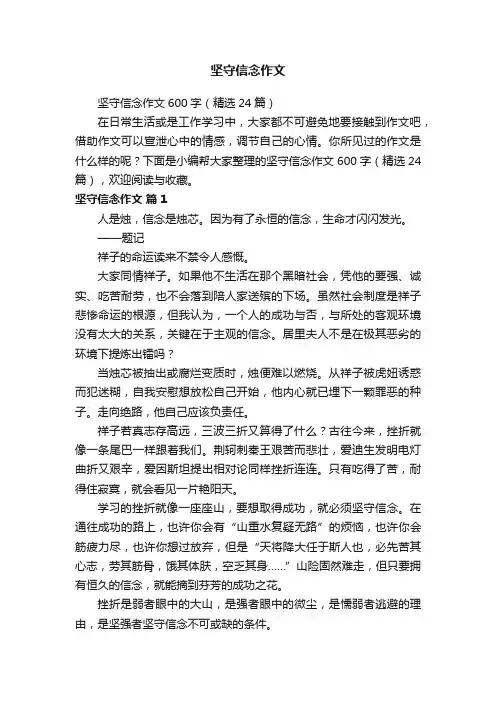 坚守信念作文