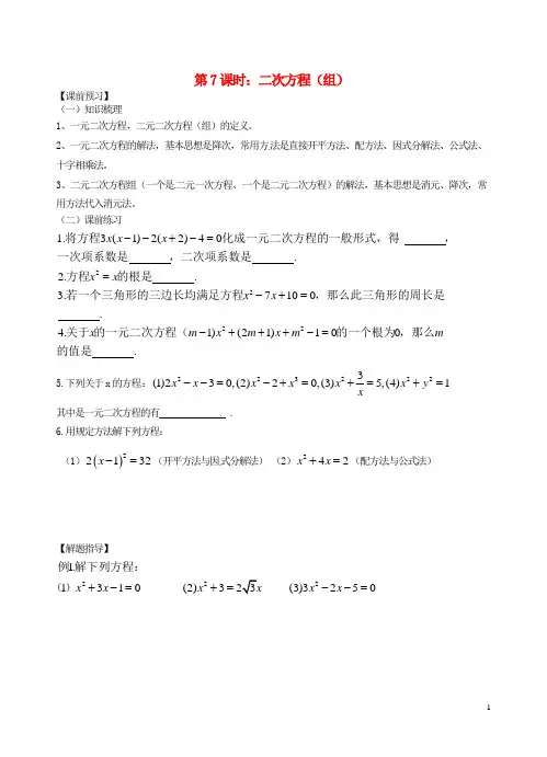 中考数学一轮总复习 第7课时 二次方程(组)(无答案) 苏科版