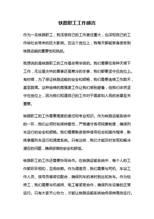 铁路职工工作感言