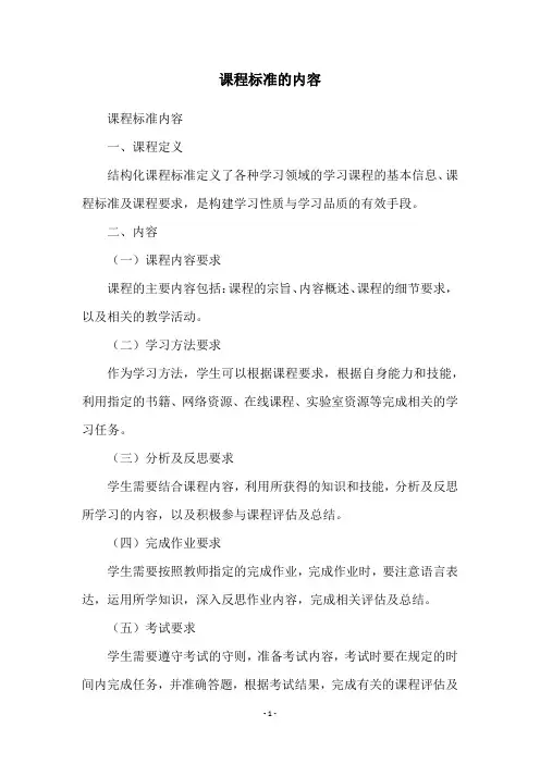 课程标准的内容