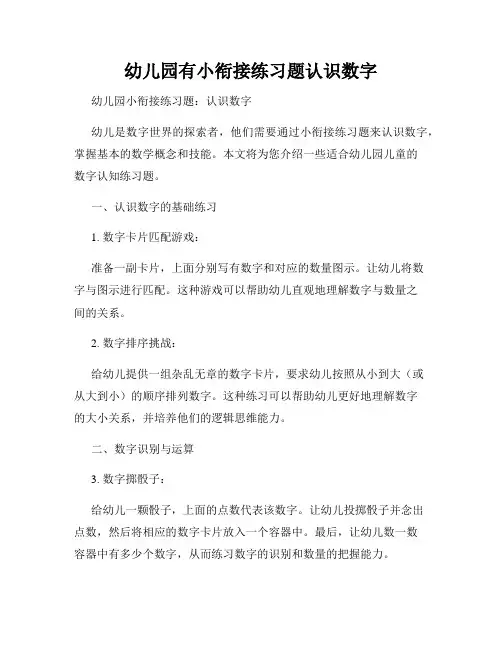 幼儿园有小衔接练习题认识数字
