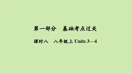 2021年春人教版英语中考第一轮基础过关 课时8 八年级上 Units 3—4课件