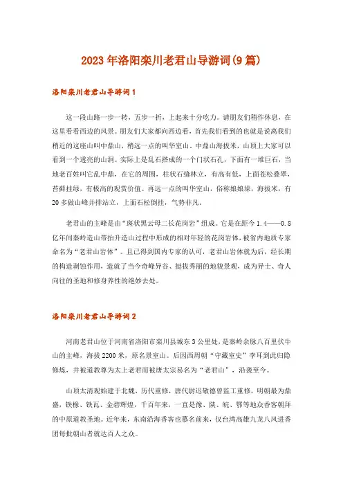 2023年洛阳栾川老君山导游词(9篇)