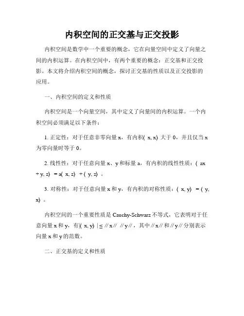 内积空间的正交基与正交投影