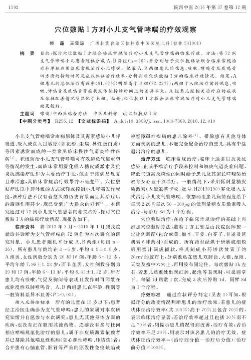 穴位敷贴Ⅰ方对小儿支气管哮喘的疗效观察