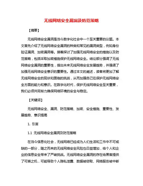 无线网络安全漏洞及防范策略