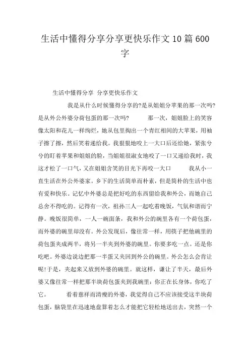 生活中懂得分享分享更快乐作文10篇600字