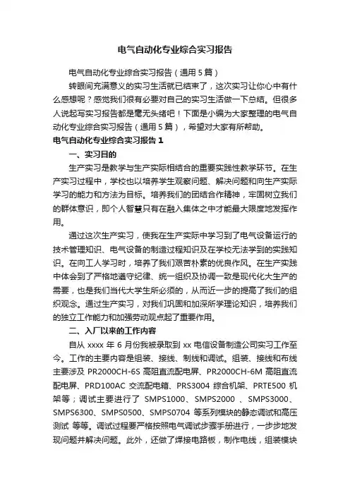 电气自动化专业综合实习报告（通用5篇）