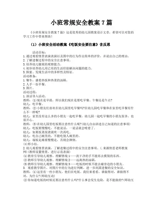 小班常规安全教案7篇