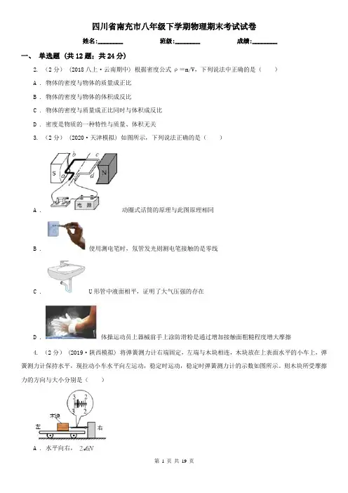 四川省南充市八年级下学期物理期末考试试卷