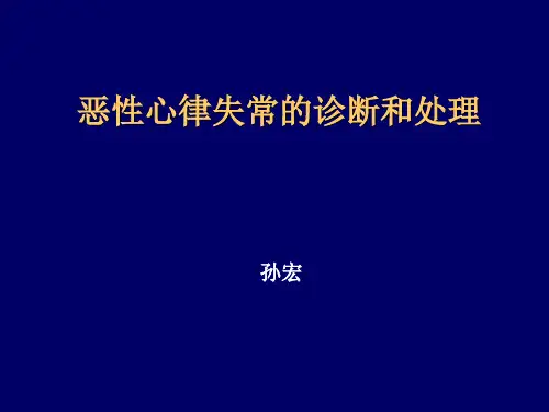 恶性心律失常的诊断和处理