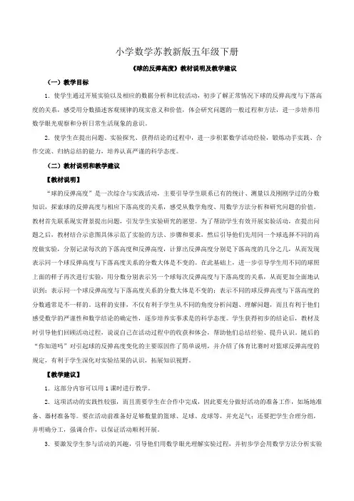 小学数学苏教新版五年级下册《球的反弹高度》教材说明及教学建议
