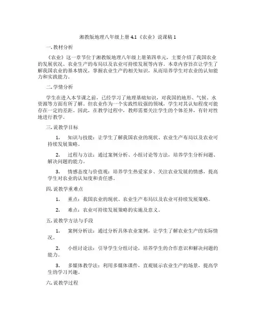 湘教版地理八年级上册4.1《农业》说课稿1