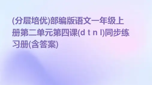 (分层培优)部编版语文一年级上册第二单元第四课(d+t+n+l)同步练习册(含答案)