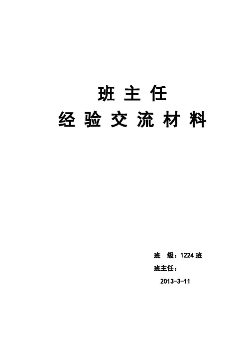 高中班主任工作经验交流