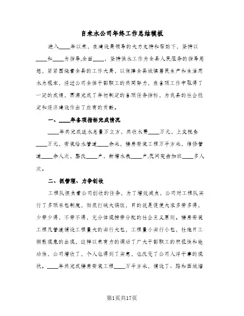 自来水公司年终工作总结模板（5篇）