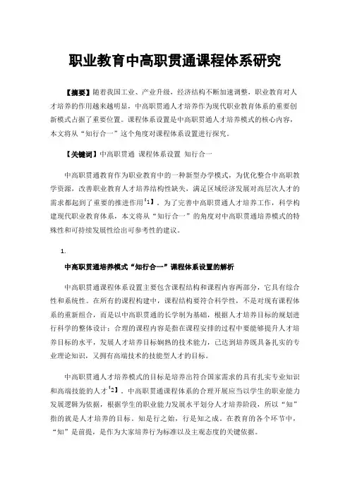 职业教育中高职贯通课程体系研究
