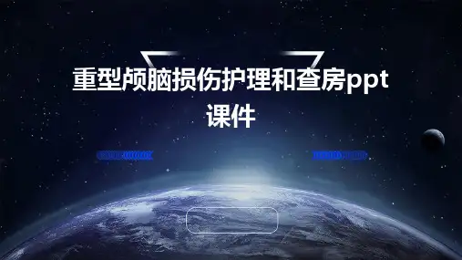 重型颅脑损伤护理和查房PPT课件